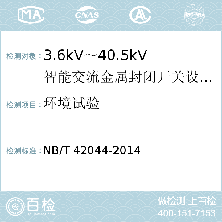 环境试验 3.6kV～40.5kV智能交流金属封闭开关设备和控制设备 /NB/T 42044-2014