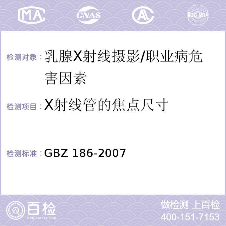 X射线管的焦点尺寸 乳腺X射线摄影质量控制检测规范 /GBZ 186-2007