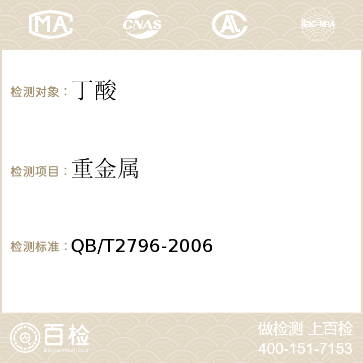 重金属 QB/T 2796-2006 食品添加剂 丁酸