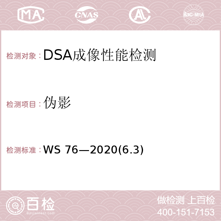 偽影 醫(yī)用X射線診斷設(shè)備質(zhì)量控制檢測規(guī)范WS 76—2020(6.3)