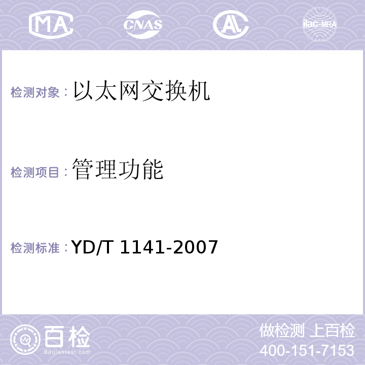 管理功能 以太网交换机测试方法 YD/T 1141-2007