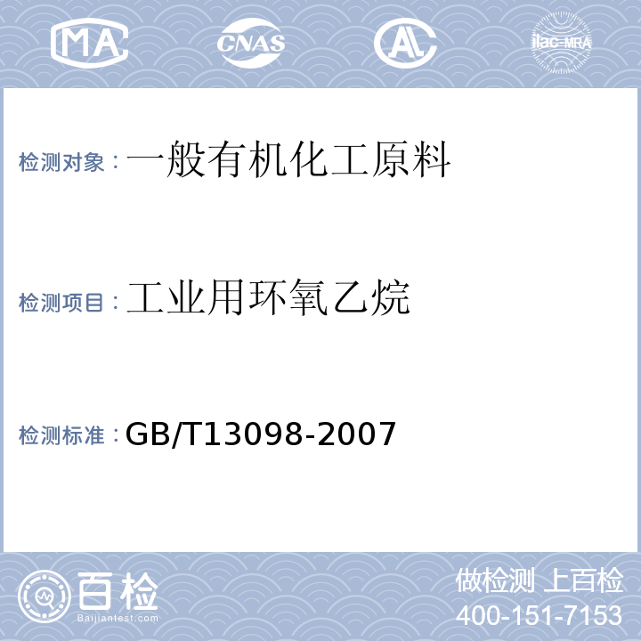 工业用环氧乙烷 GB/T 13098-2006 工业用环氧乙烷