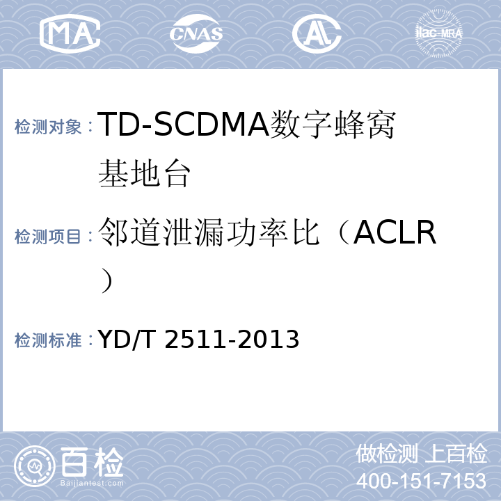 邻道泄漏功率比（ACLR） YD/T 2511-2013 2GHz TD-SCDMA数字蜂窝移动通信网 家庭基站设备技术要求