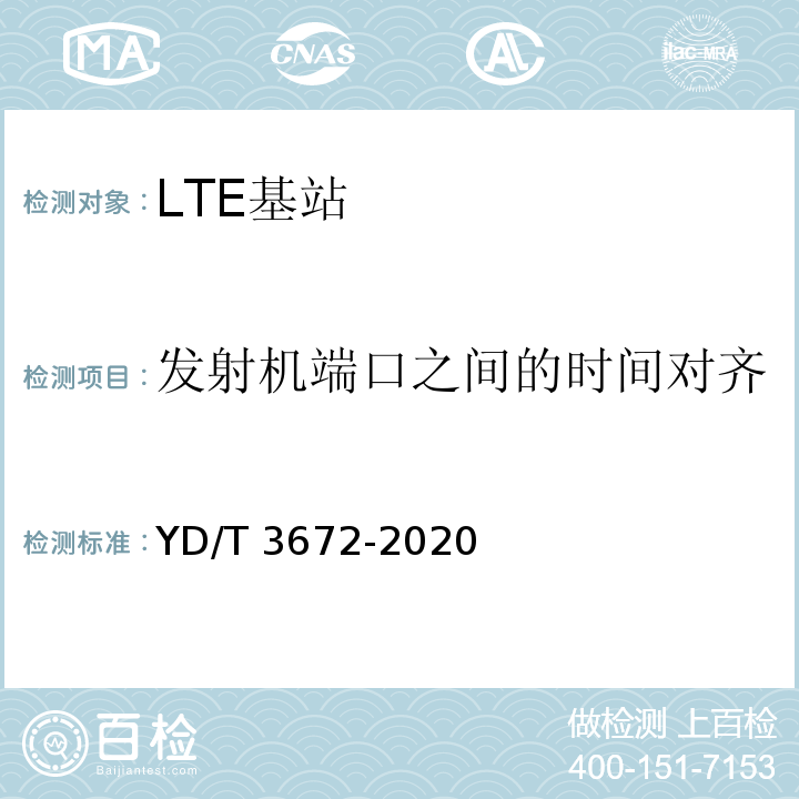 发射机端口之间的时间对齐 YD/T 3672-2020 TD-LTE数字蜂窝移动通信网家庭基站总体技术要求