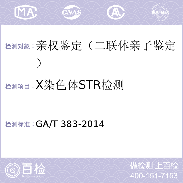 X染色体STR检测 GA/T 383-2014 法庭科学DNA实验室检验规范