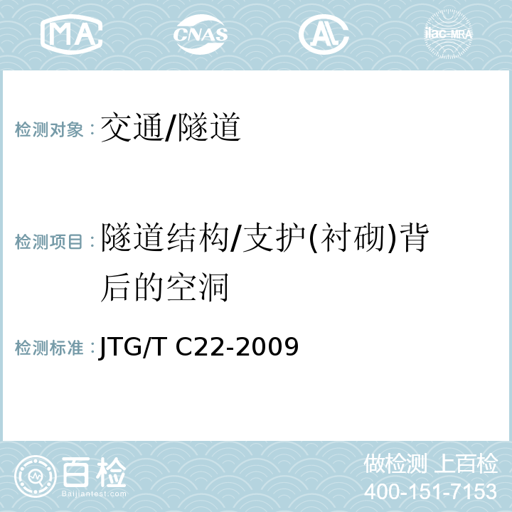 隧道结构/支护(衬砌)背后的空洞 JTG/T C22-2009 公路工程物探规程(附条文说明)