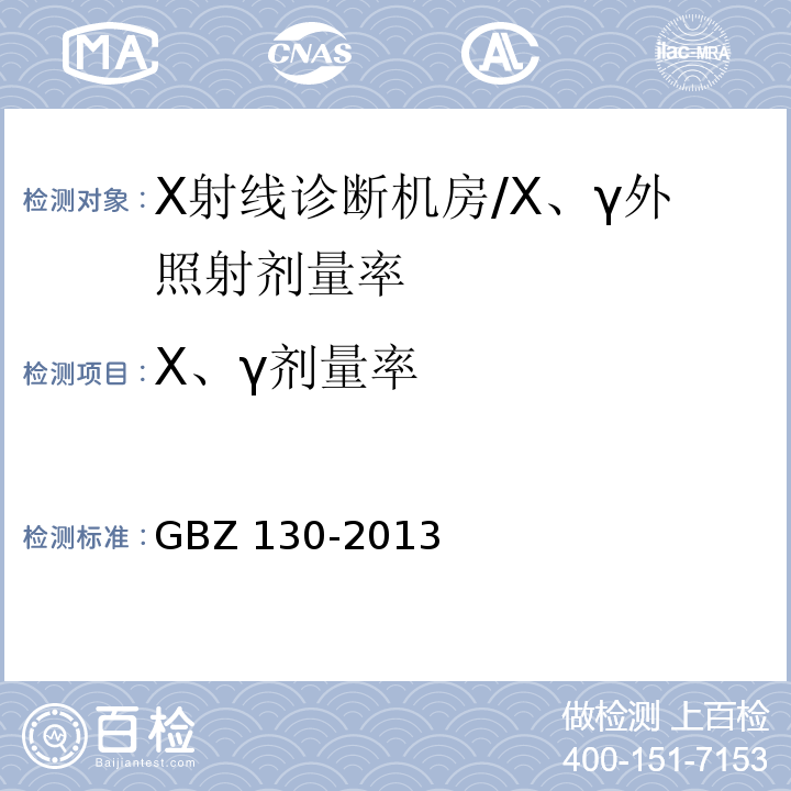 Χ、γ剂量率 GBZ 130-2013 医用X射线诊断放射防护要求