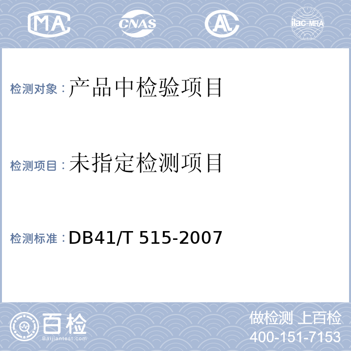  DB41/T 515-2007 调味面制品