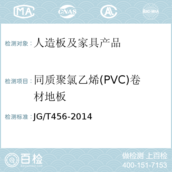 同质聚氯乙烯(PVC)卷材地板 同质聚氯乙烯(PVC)卷材地板 JG/T456-2014