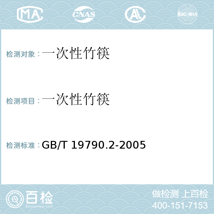 一次性竹筷 GB/T 19790.2-2005 【强改推】一次性筷子 第2部分:竹筷