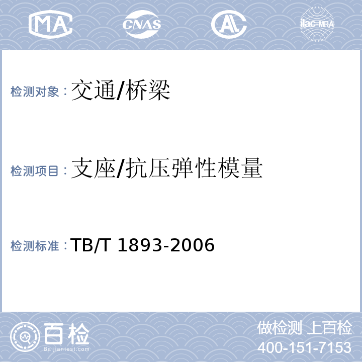 支座/抗压弹性模量 TB/T 1893-2006 铁路桥梁板式橡胶支座