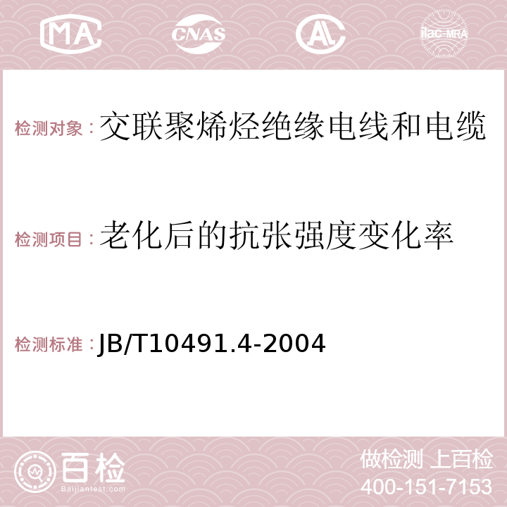 老化后的抗张强度变化率 额定电压450/750V及以下交联聚烯烃绝缘电线和电缆 第4部分：耐热150℃交联聚烯烃绝缘电线和电缆 JB/T10491.4-2004