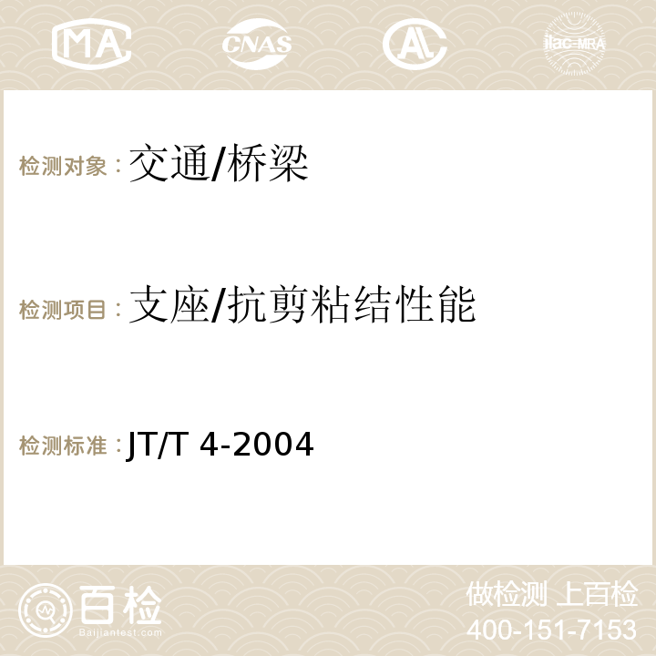 支座/抗剪粘结性能 JT/T 4-2004 公路桥梁板式橡胶支座