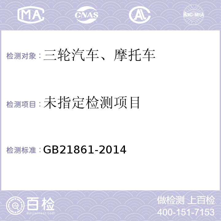 机动车安全技术检验项目和方法 GB21861-2014