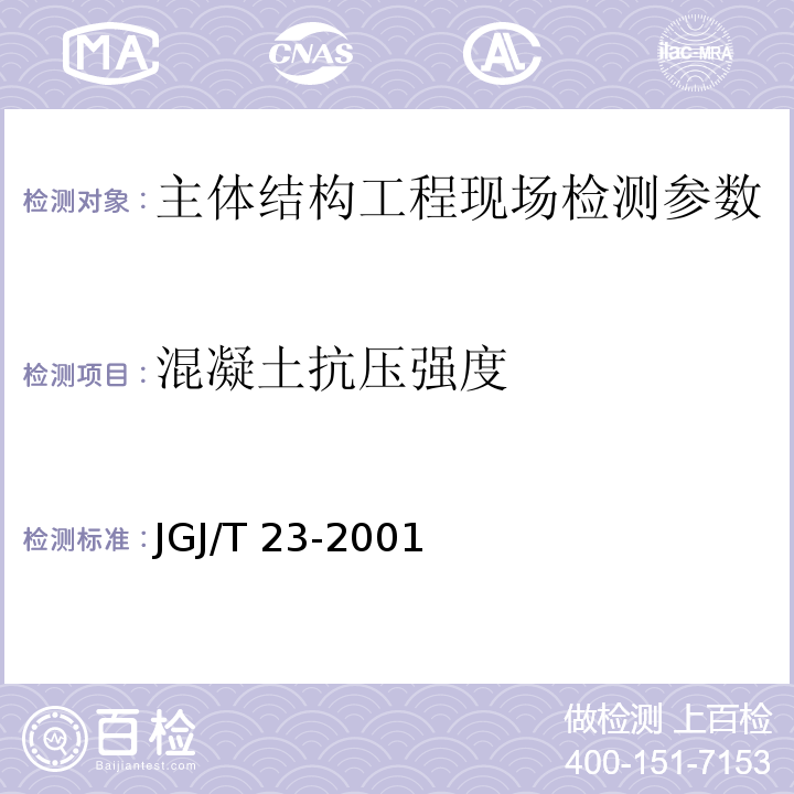 混凝土抗压强度 JGJ/T 23-2001 回弹法检测混凝土抗压强度技术规程(附条文说明)