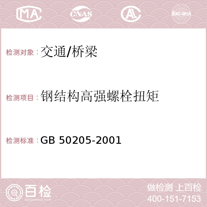 钢结构高强螺栓扭矩 GB 50205-2001 钢结构工程施工质量验收规范(附条文说明)