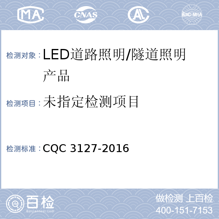 LED道路/隧道照明产品节能认证技术规范CQC 3127-2016