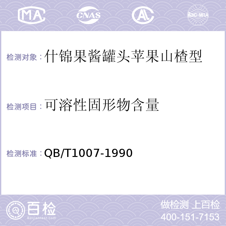 可溶性固形物含量 QB 1007-1990 罐头食品净重和固形物含量的测定