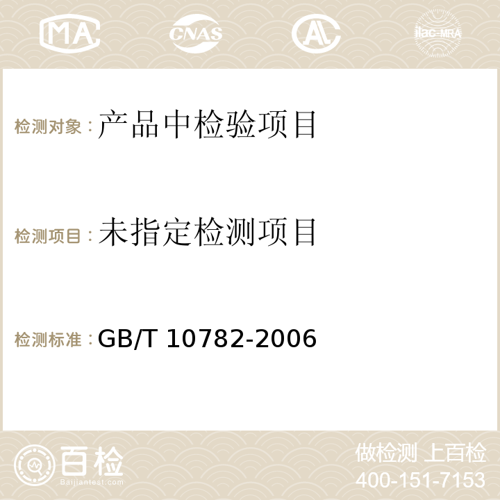 蜜饯通则 GB/T 10782-2006