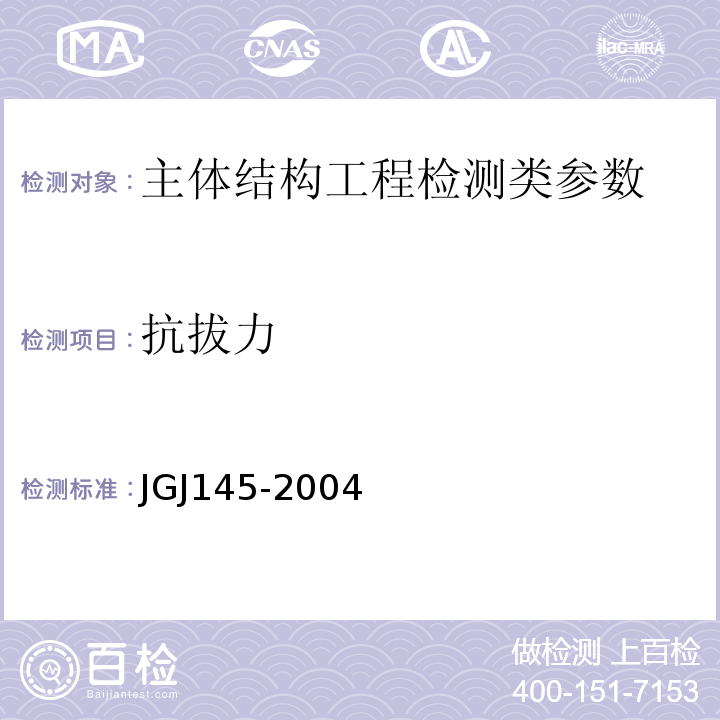 抗拔力 混凝土结构后锚固定技术规程 JGJ145-2004