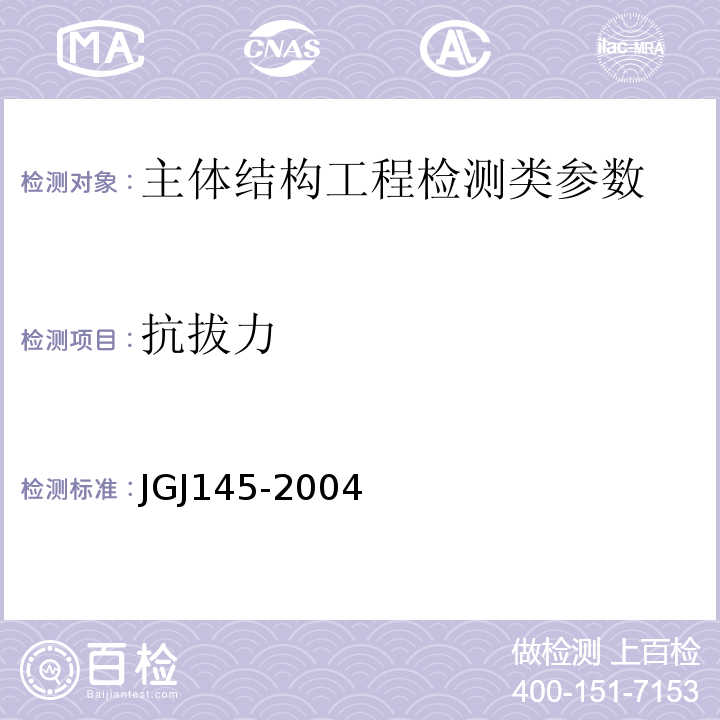 抗拔力 JGJ 145-2004 混凝土结构后锚固技术规程(附条文说明)