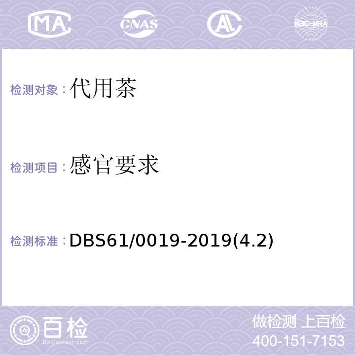 感官要求 DBS 61/0019-2019 食品安全地方标准 平利绞股蓝DBS61/0019-2019(4.2)