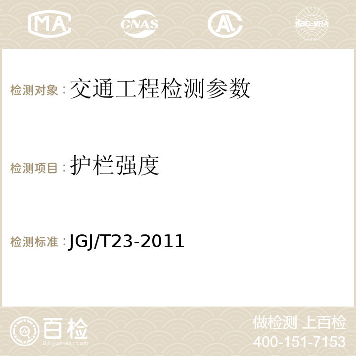 护栏强度 回弹法检测混凝土抗压强度技术规程 JGJ/T23-2011