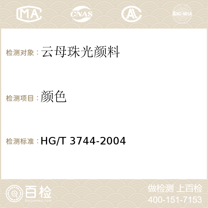 顏色 云母珠光顏料HG/T 3744-2004（2017）