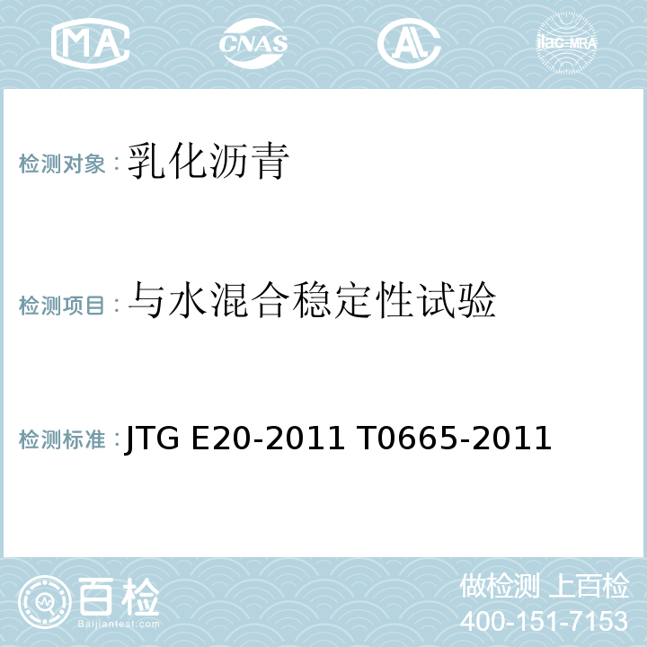 与水混合
稳定性试验 公路工程沥青及沥青混合料试验规程 JTG E20-2011 T0665-2011