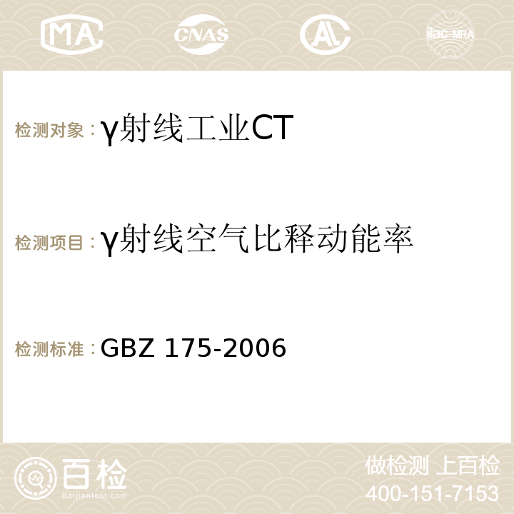 γ射线空气比释动能率 γ射线工业CT放射卫生防护标准GBZ 175-2006