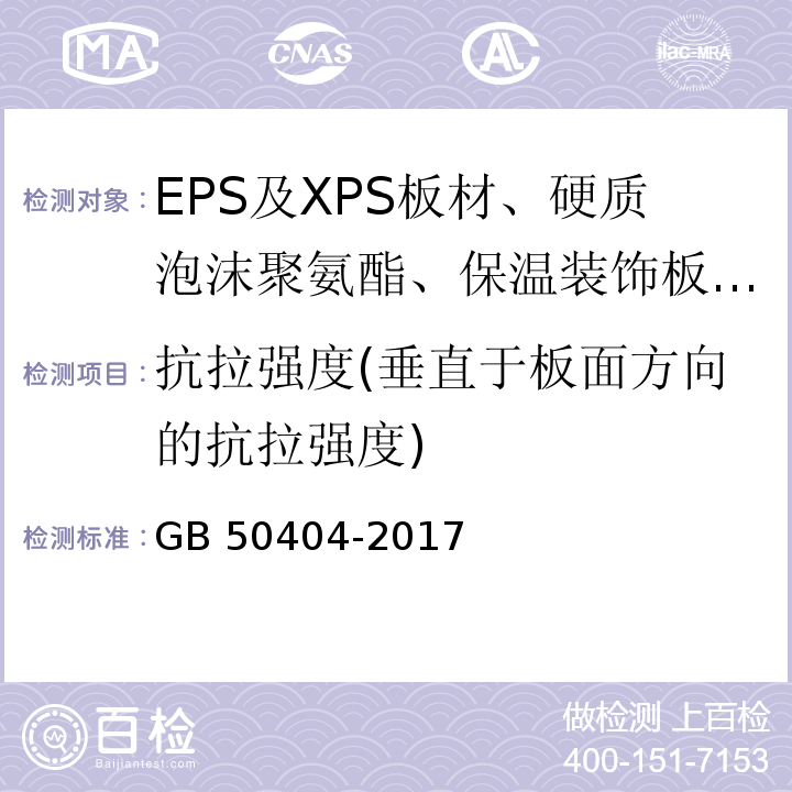 抗拉强度(垂直于板面方向的抗拉强度) 硬泡聚氨酯保温防水工程技术规范 GB 50404-2017