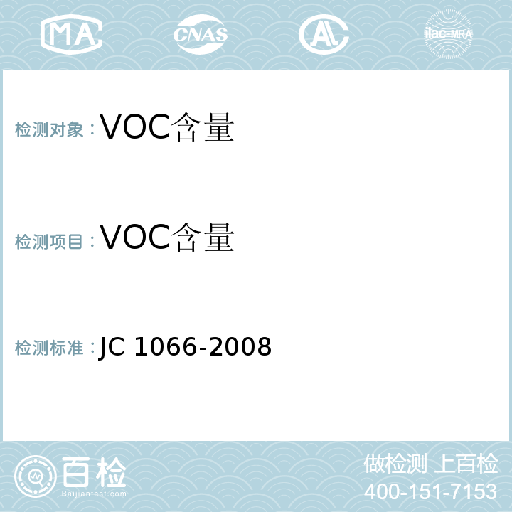 VOC含量 JC 1066-2008 建筑防水涂料中有害物质限量