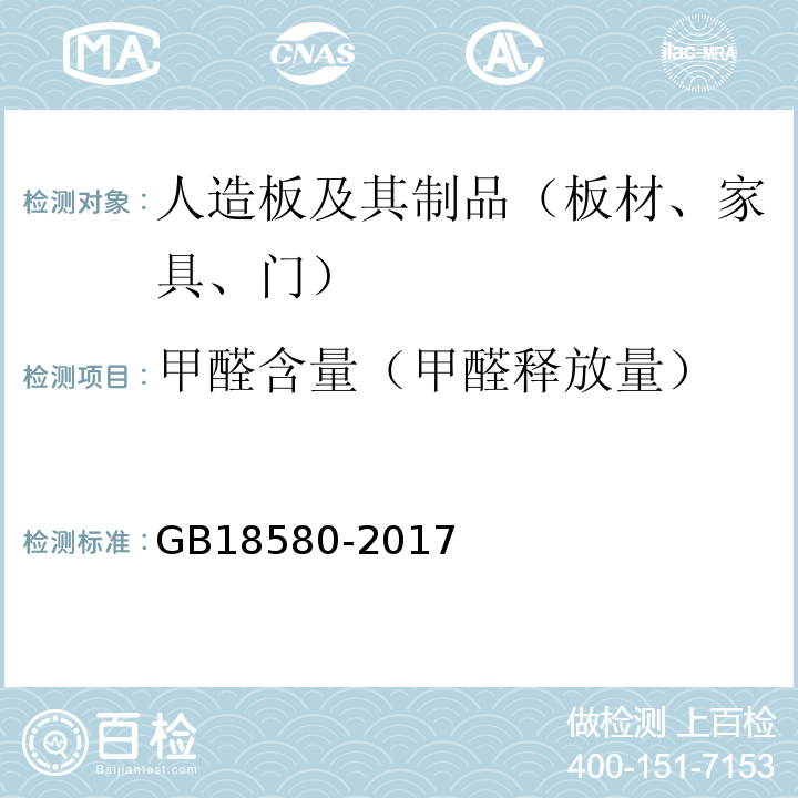 甲醛含量（甲醛釋放量） 室內(nèi)裝飾裝修材料 人造板及其制品中甲醛釋放限量 GB18580-2017