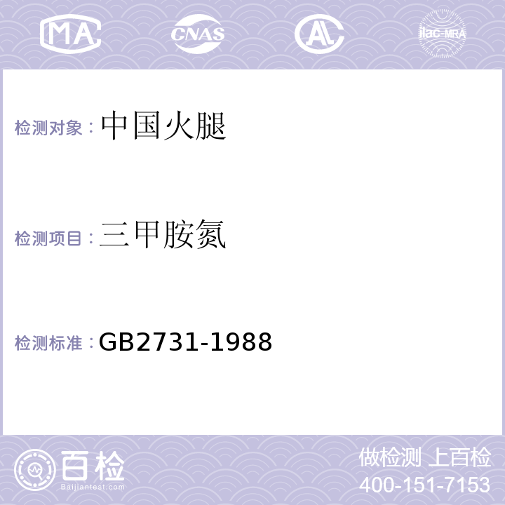 三甲胺氮 GB 2731-1988 火腿卫生标准