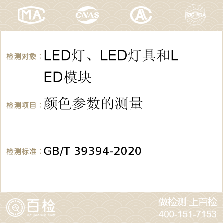 颜色参数的测量 LED灯、LED灯具和LED模块的测试方法GB/T 39394-2020