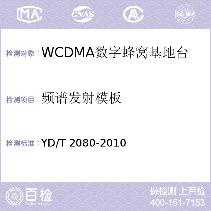 频谱发射模板 YD/T 2080-2010 2GHz WCDMA数字蜂窝移动通信网 家庭基站设备技术要求