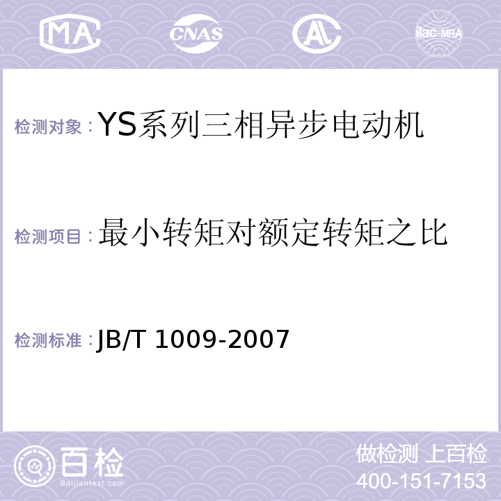 最小转矩对额定转矩之比 YS系列三相异步电动机技术条件JB/T 1009-2007