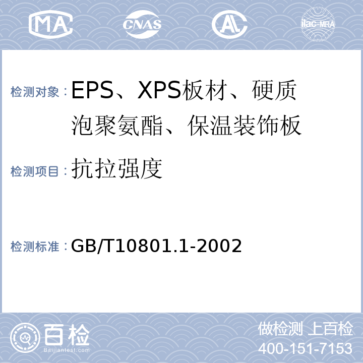 抗拉强度 GB/T 10801.1-2002 绝热用模塑聚苯乙烯泡沫塑料