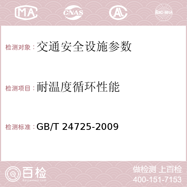 耐温度循环性能 GB/T 24725-2009 突起路标