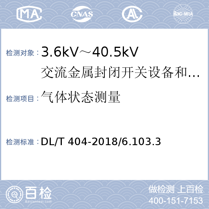 气体状态测量 DL/T 404-2018 3.6kV～40.5kV交流金属封闭开关设备和控制设备