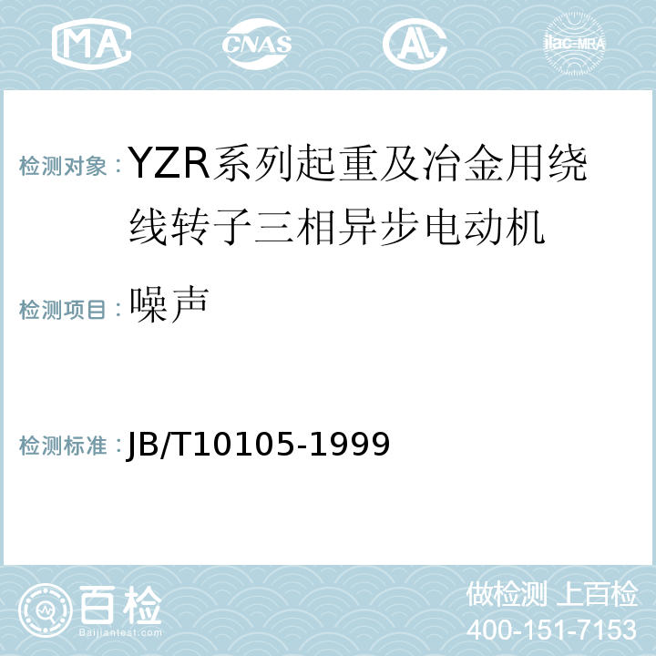 噪声 JB/T 10105-1999 YZR系列起重及冶金用绕线转子三相异步电动机 技术条件