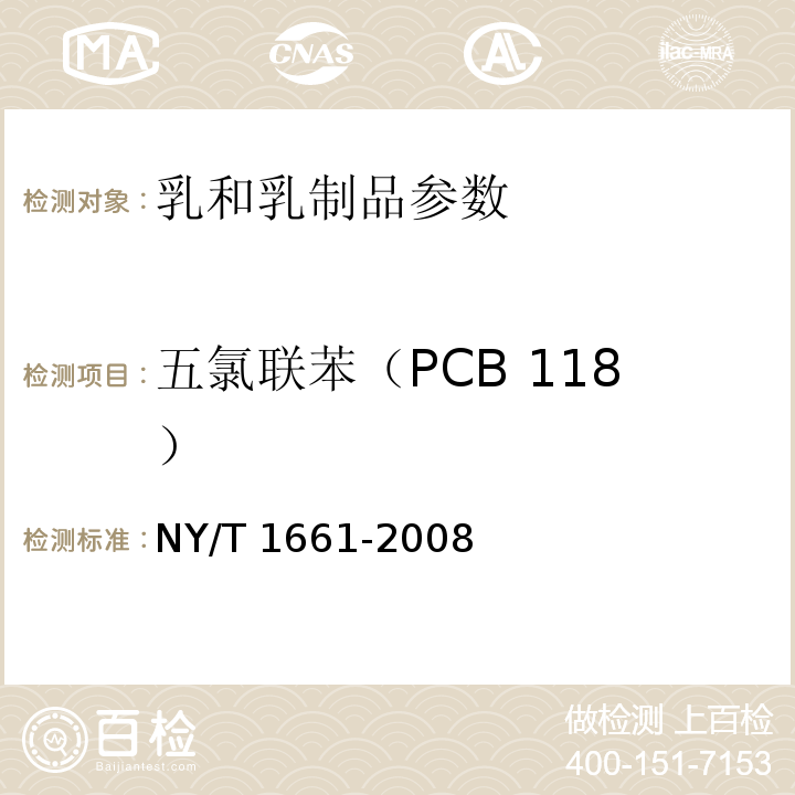 五氯联苯（PCB 118） NY/T 1661-2008 乳与乳制品中多氯联苯的测定 气相色谱法