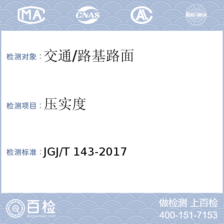 压实度 JGJ/T 143-2017 多道瞬态面波勘察技术规程(附条文说明)