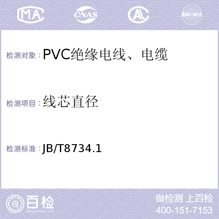 线芯直径 额定电压450/750V及以下聚氯乙烯绝缘电缆电线和软线 JB/T8734.1~5-2016