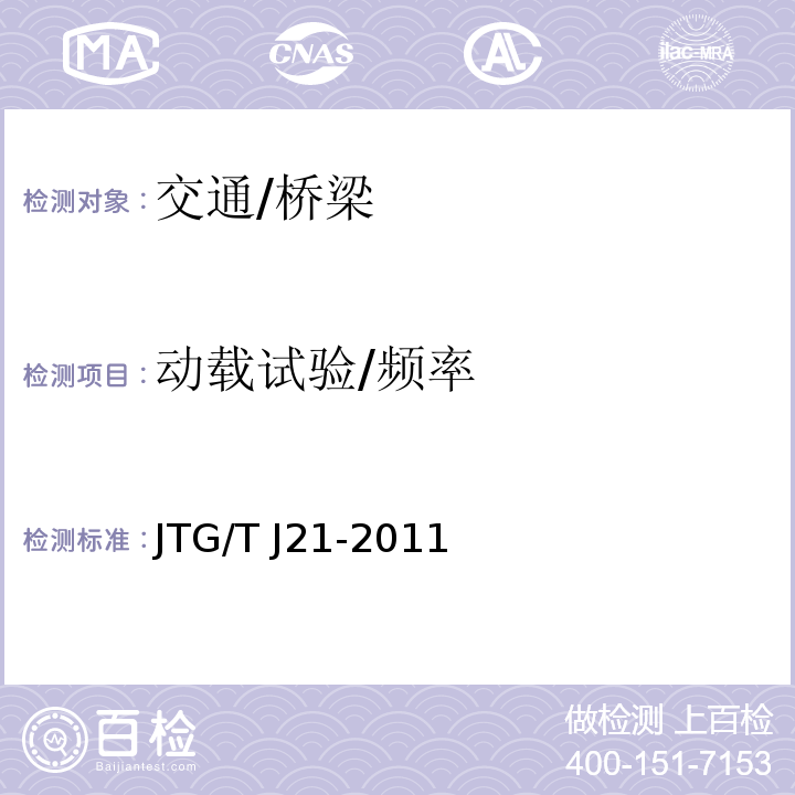 动载试验/频率 JTG/T J21-2011 公路桥梁承载能力检测评定规程