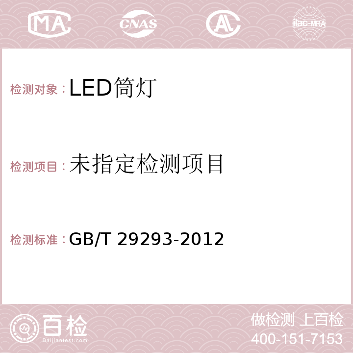  GB/T 29293-2012 LED筒灯性能测量方法