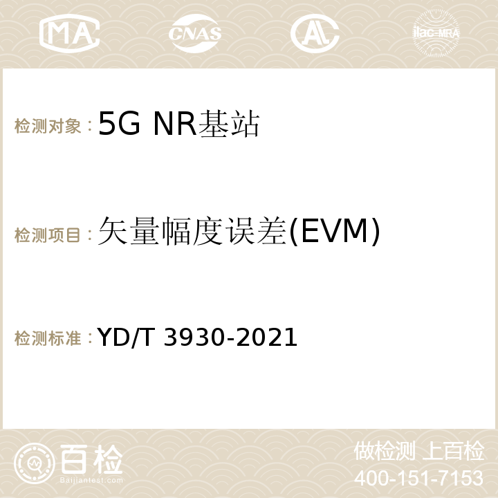 矢量幅度误差(EVM) YD/T 3930-2021 5G数字蜂窝移动通信网 6GHz以下频段基站设备测试方法（第一阶段）