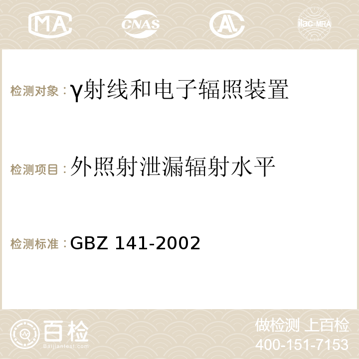 外照射泄漏辐射水平 GBZ 141-2002 γ射线和电子束辐照装置防护检测规范()
