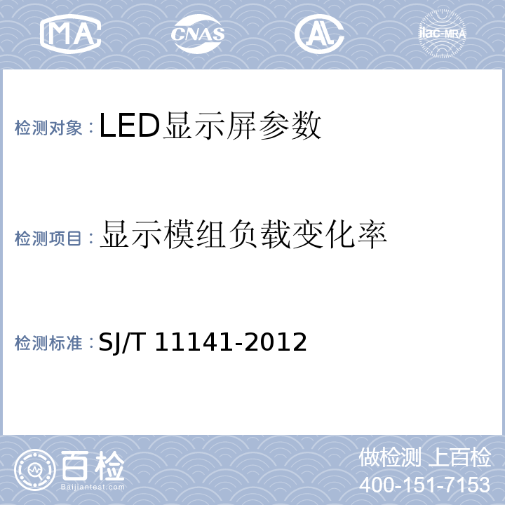 显示模组负载变化率 LED显示屏通用规范 SJ/T 11141-2012