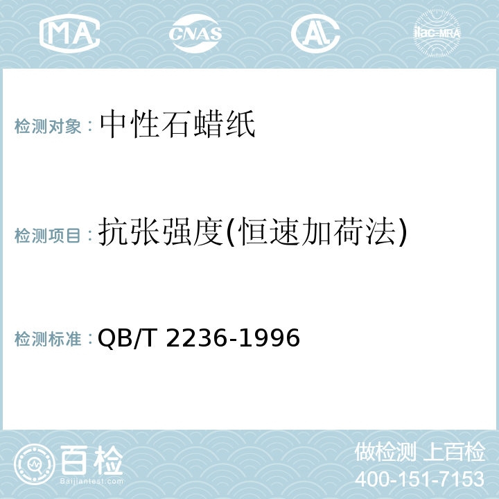 抗张强度(恒速加荷法) QB/T 2236-1996 中性石蜡纸